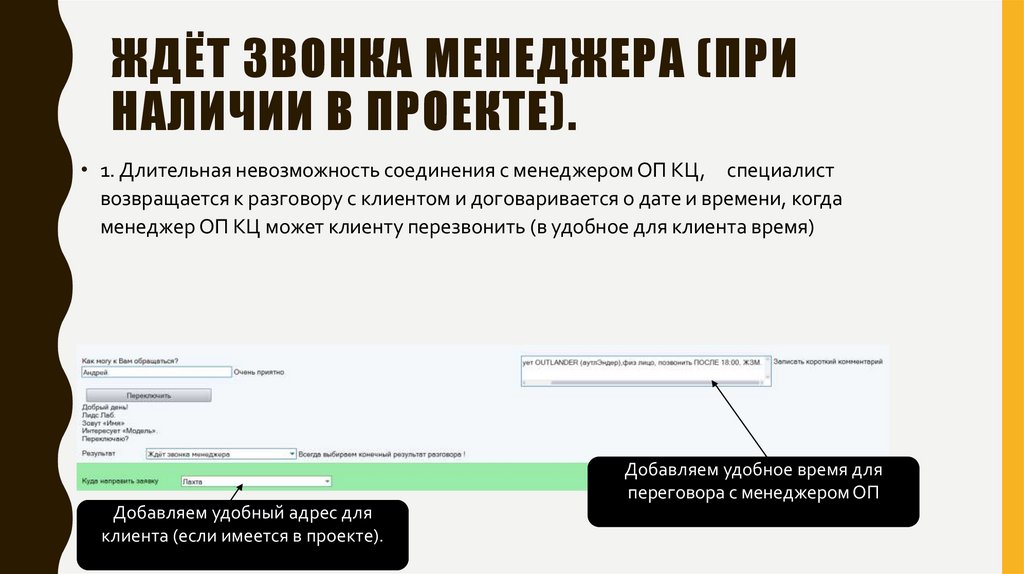 Ждёт звонка менеджера (при наличии в проекте).