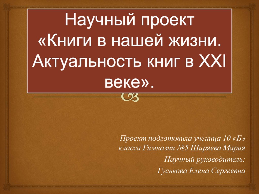 Актуальность жизни. Актуальность книг. Книга в нашей жизни проект. Актуальность книг в нашей жизни. Актуальность книг на жизнь человека.