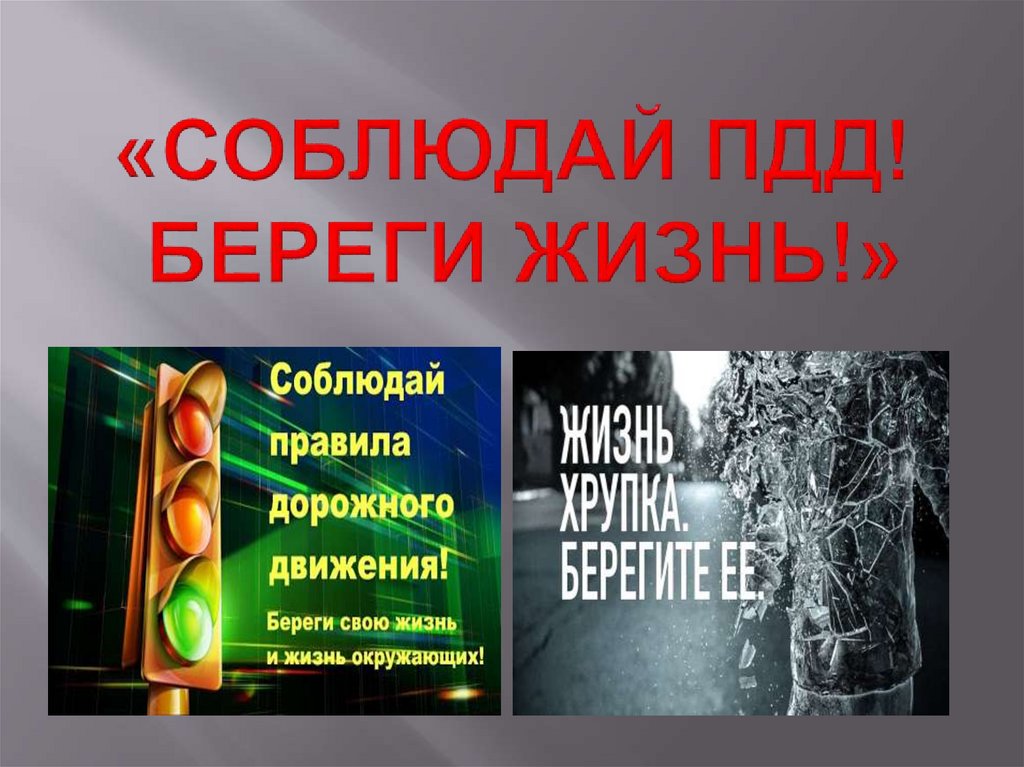 Пдд life. ПДД береги жизнь. Береги жизнь. Береги свою жизнь на дороге.