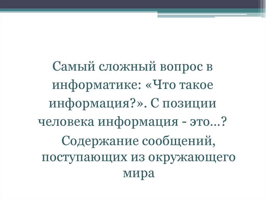 Информация для человека это содержание