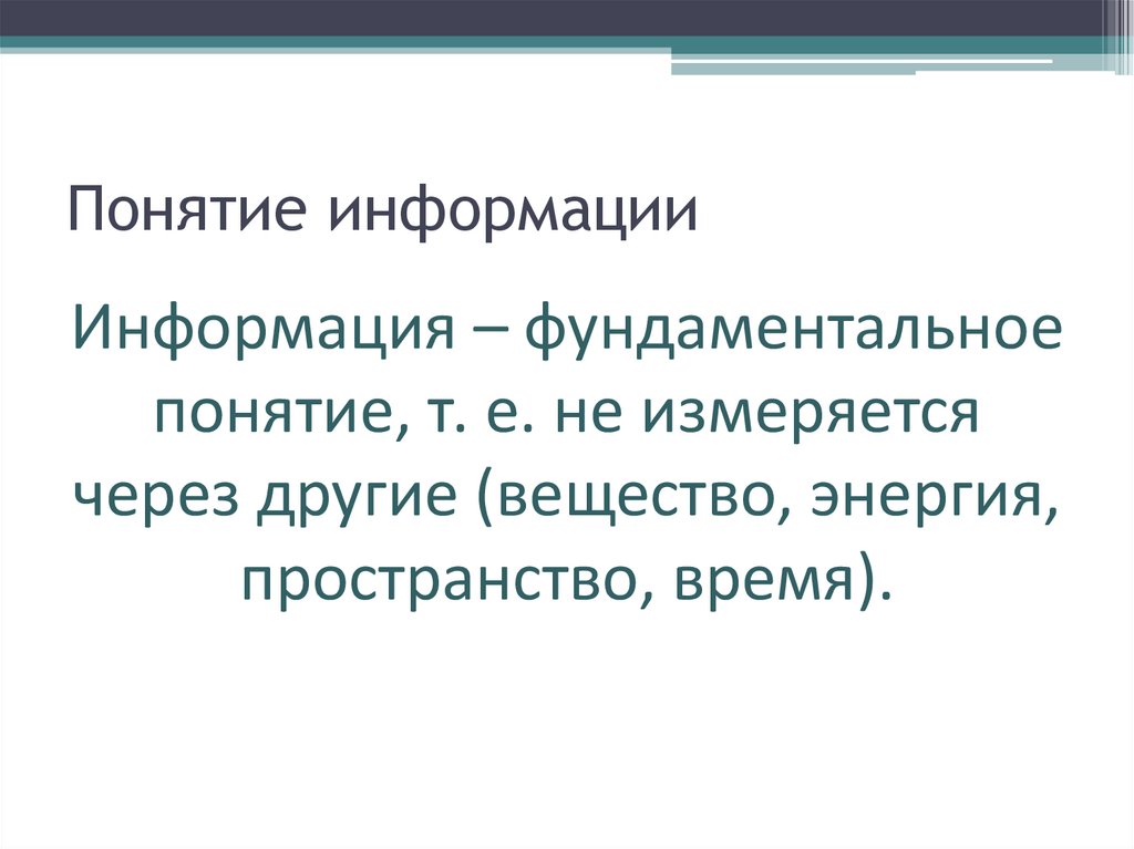 Понятие информации