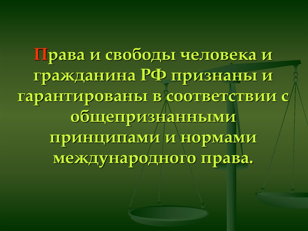 Проект на тему права и свободы человека