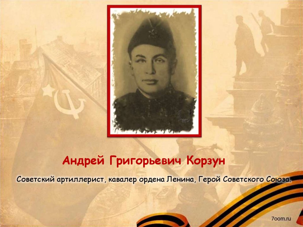 Андрей корзун фото героя