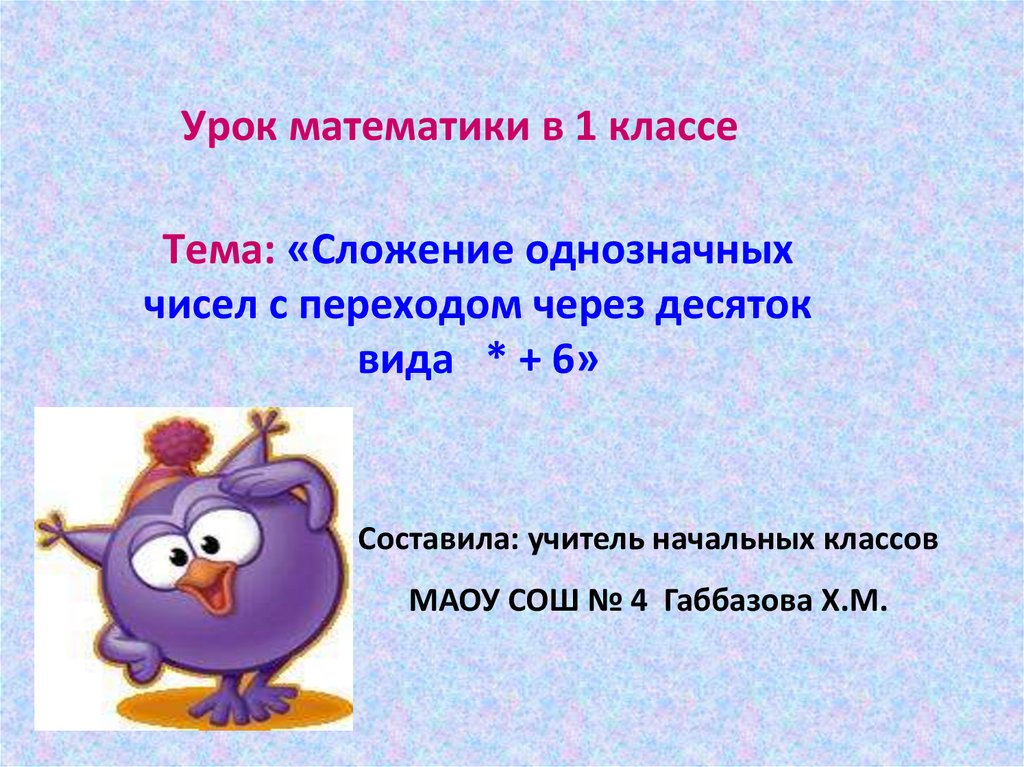 Вид 6.2. Сложение однозначных чисел. Сложение однозначных чисел с переходом. Сложение однозначных чисел с переходом через десяток.