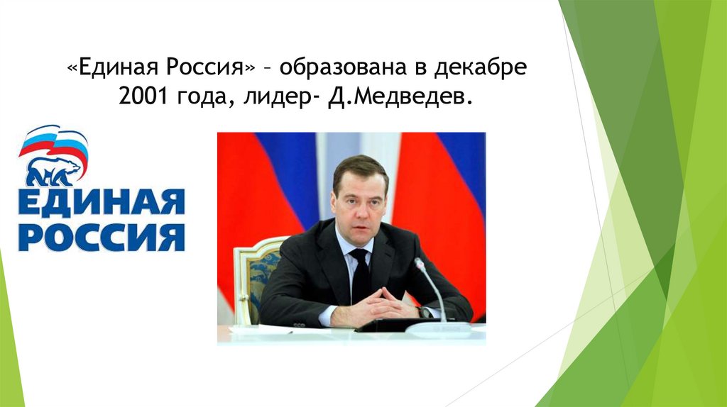 «Единая Россия» – образована в декабре 2001 года, лидер- Д.Медведев.