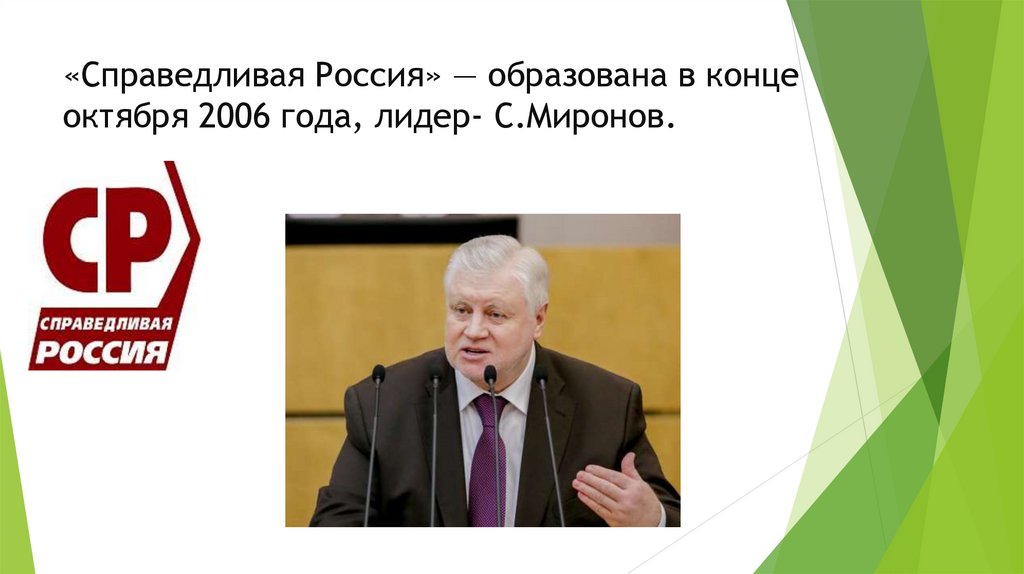 «Справедливая Россия» — образована в конце октября 2006 года, лидер- С.Миронов.