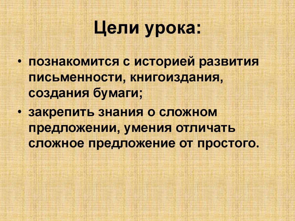 Цели урока: