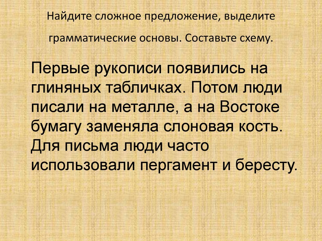 Найдите сложное предложение, выделите грамматические основы. Составьте схему.
