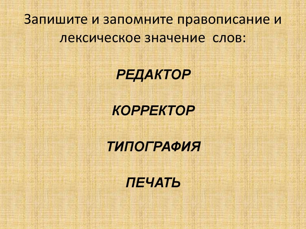 Запишите и запомните правописание и лексическое значение слов: