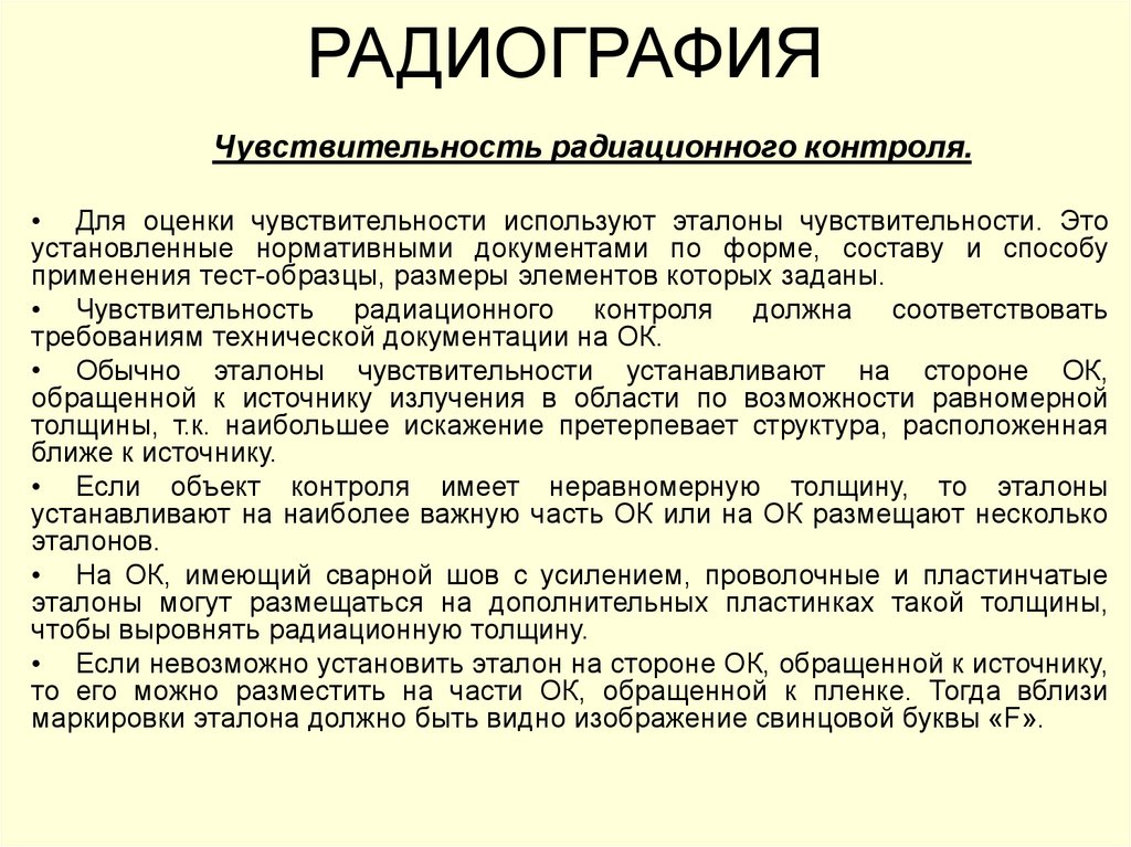 Радиография. Методы радиографии. Установка эталонов чувствительности. Радиография суть метода.