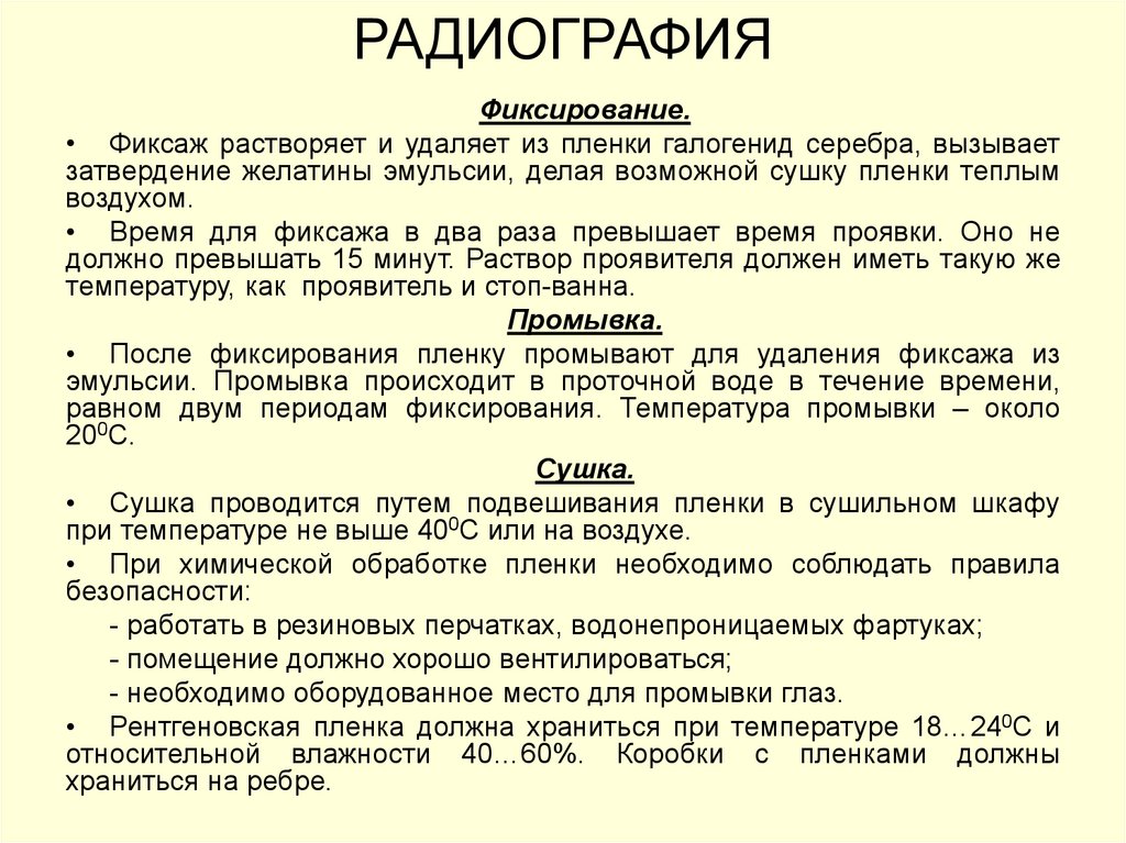 Радиография. Радиография.ру. Радиография это в биологии. Для чего нужен фиксаж. Радиография характеристика.