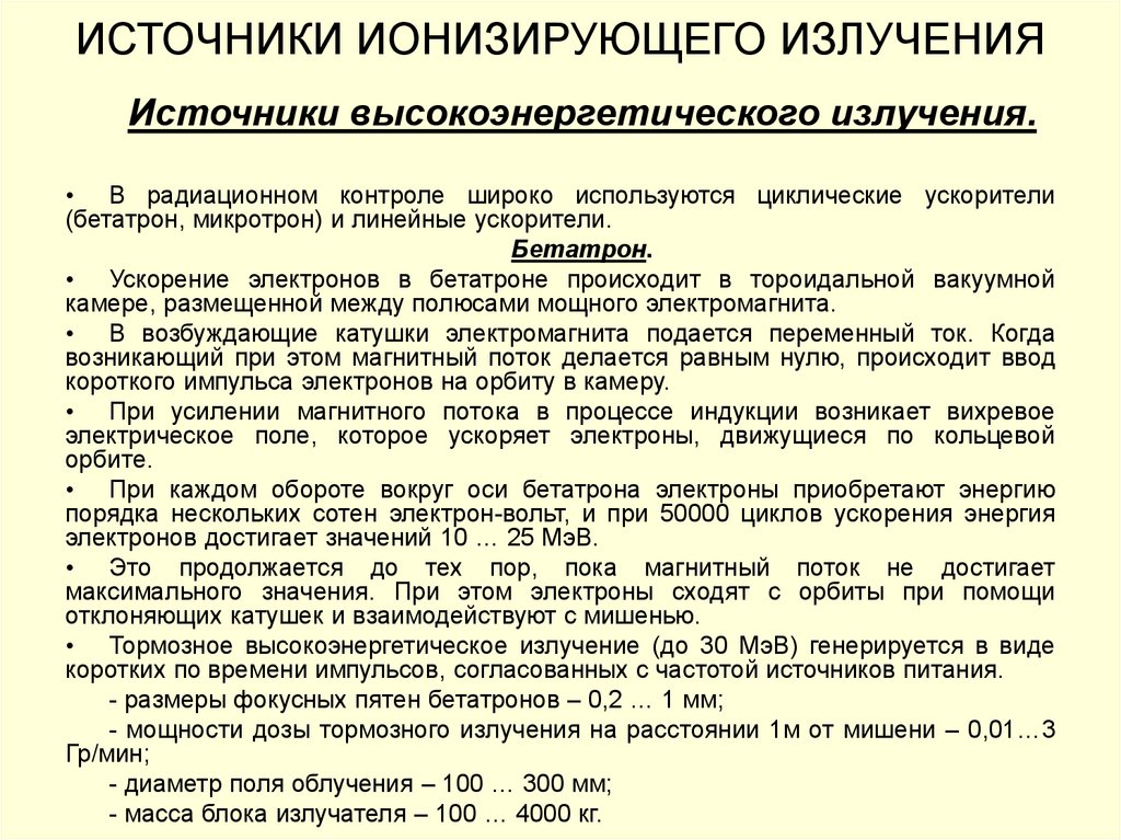 Тип генерирующего источника. Характеристика открытых источников ионизирующего излучения. Ионизирующие излучения источники. Назовите источники ионизирующего излучения.. Источники ионизирующего облучения.