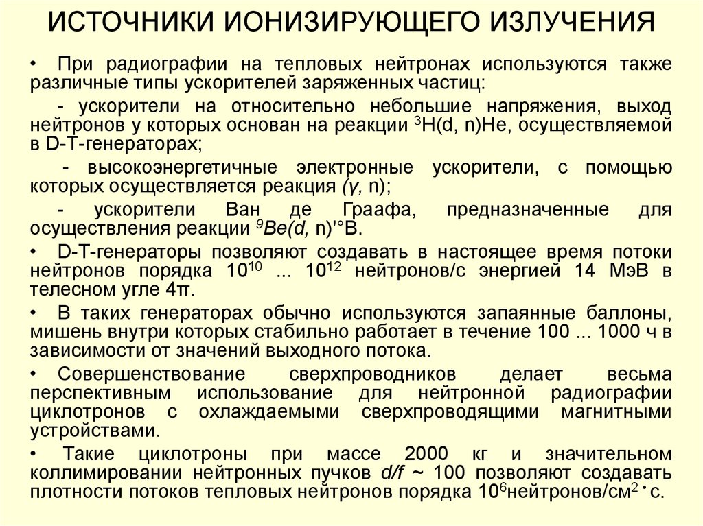 Положение о лицензировании источников ионизирующего излучения. Источники ионизирующего излучения. Виды источников ионизирующего излучения. Характеристики источников ионизирующего излучения. Источники ионизирующей радиации.