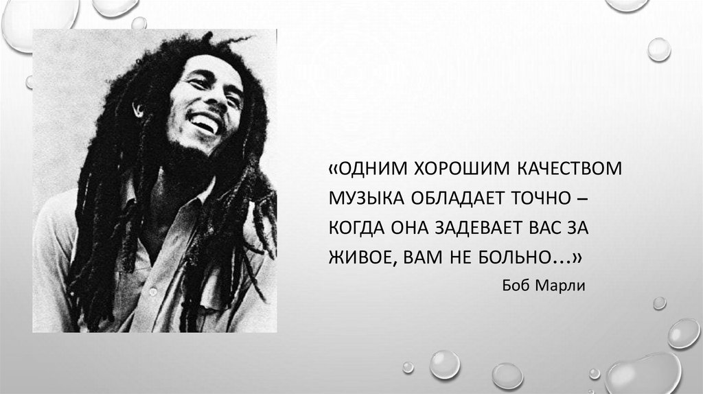 Песня качество. Задевать за живое. Качество песня. Боб Марли если она офигенная. Боб Марли у тебя есть душ.