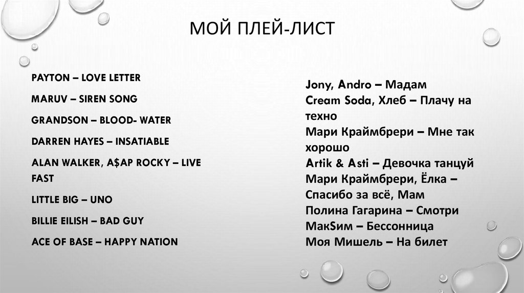 Мой плей-лист