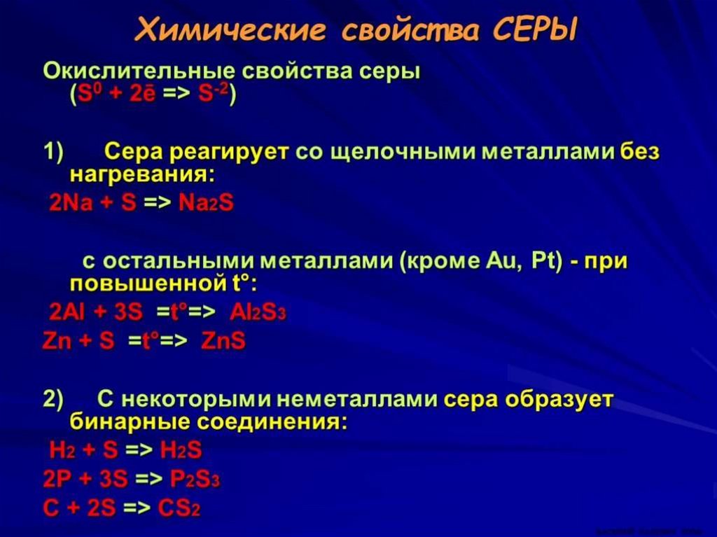 Химические свойства серы презентация