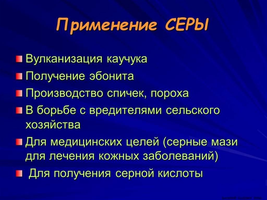 Области применения серы презентация