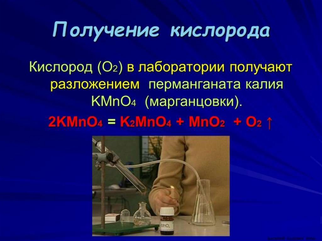 Кислород в лаборатории получают разложением. Получение кислорода в лаборатории. Получение кислорода разложением перманганата калия. Кислород из перманганата калия.