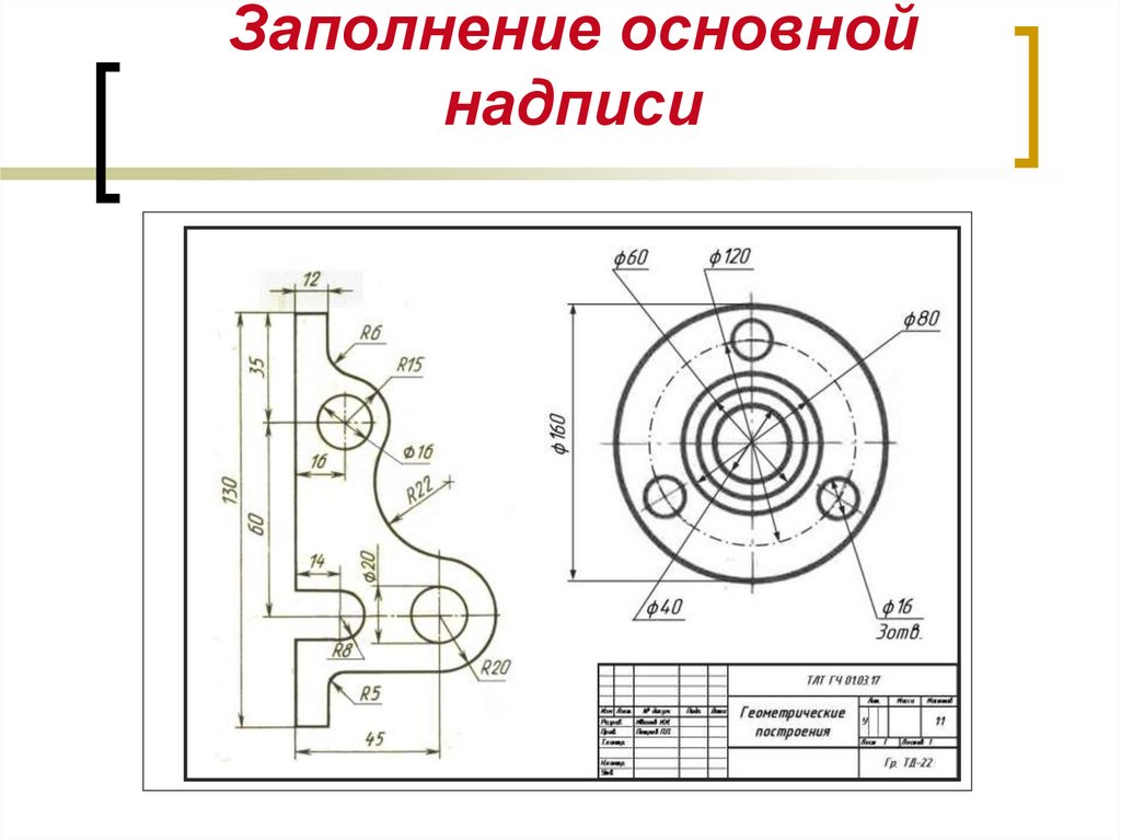 Геометрические построения необходимые при выполнении чертежей