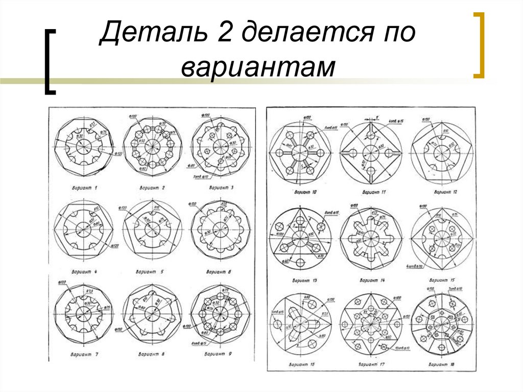 Деталь 2 делается по вариантам