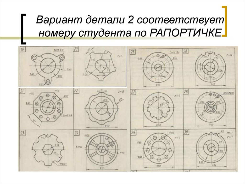 Вариант детали 2 соответствует номеру студента по РАПОРТИЧКЕ