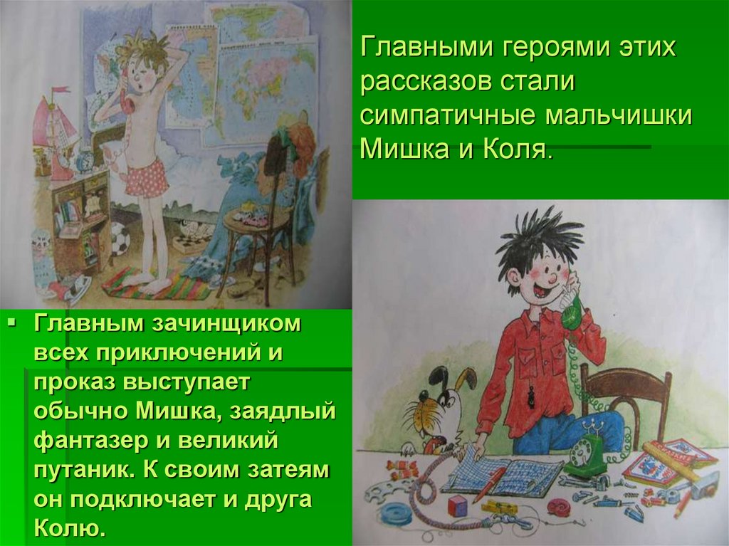 Главными героями этих рассказов стали симпатичные мальчишки Мишка и Коля.