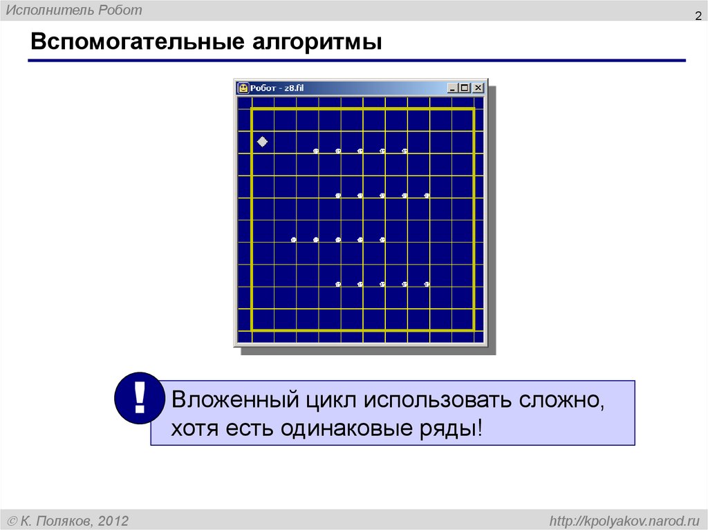 Робот циклы. Вложенный цикл кумир робот. Вспомогательный алгоритм робот. Вспомогательный алгоритм для исполнителя робот. Вспомогательный алгоритм кумир.