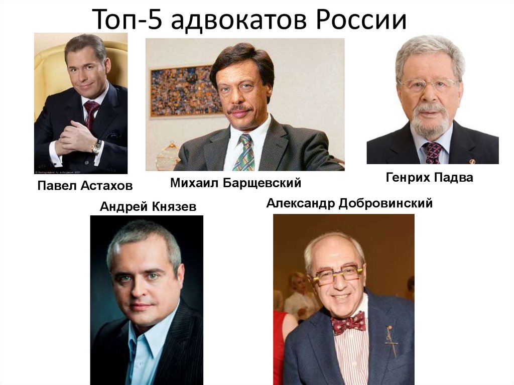 Топ-5 адвокатов России