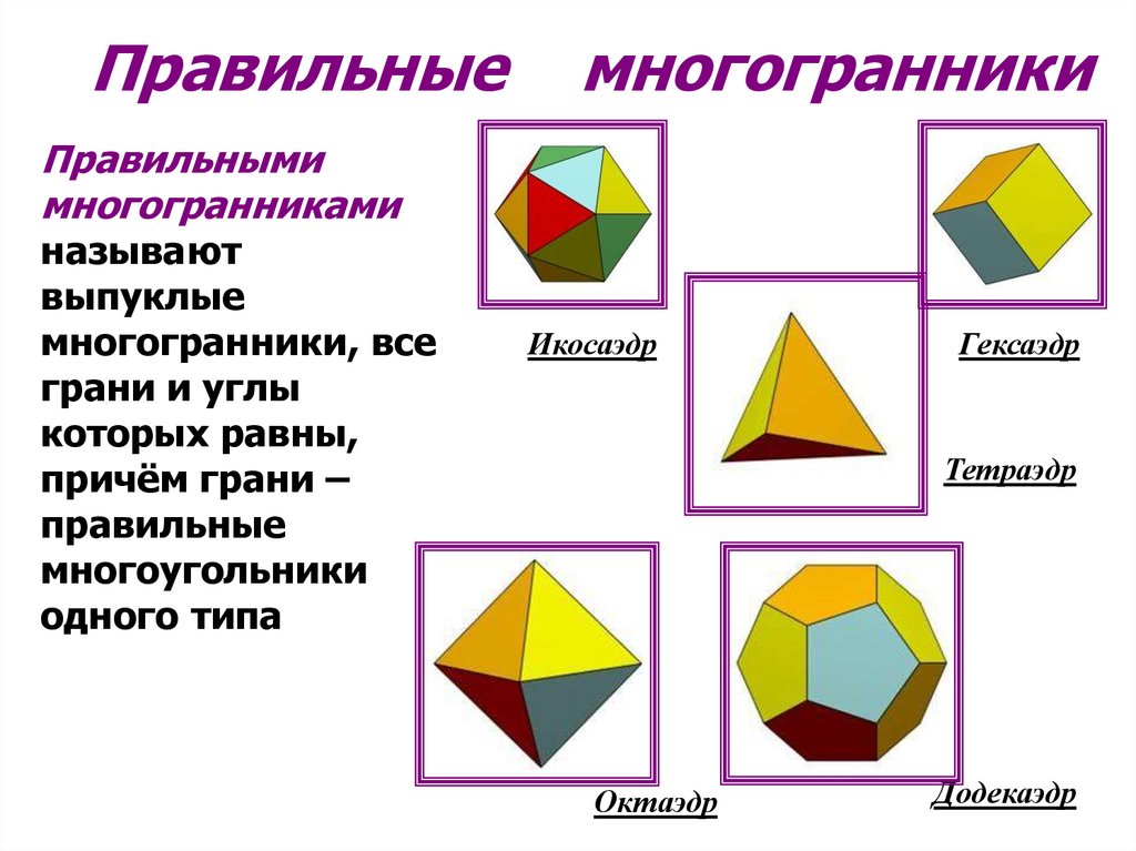 Призма октаэдр. Многогранники Призма и ее элементы. Правильные и полуправильные многогранники. Развертки многогранников Призма. Неправильные многогранники.