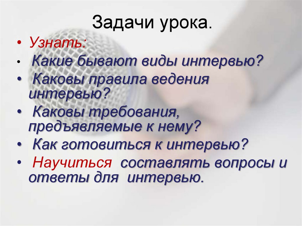 Интервью как жанр публицистики 7 класс презентация