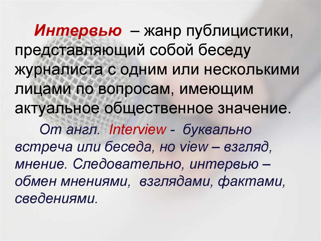 Проект на тему жанр интервью в современных газетах