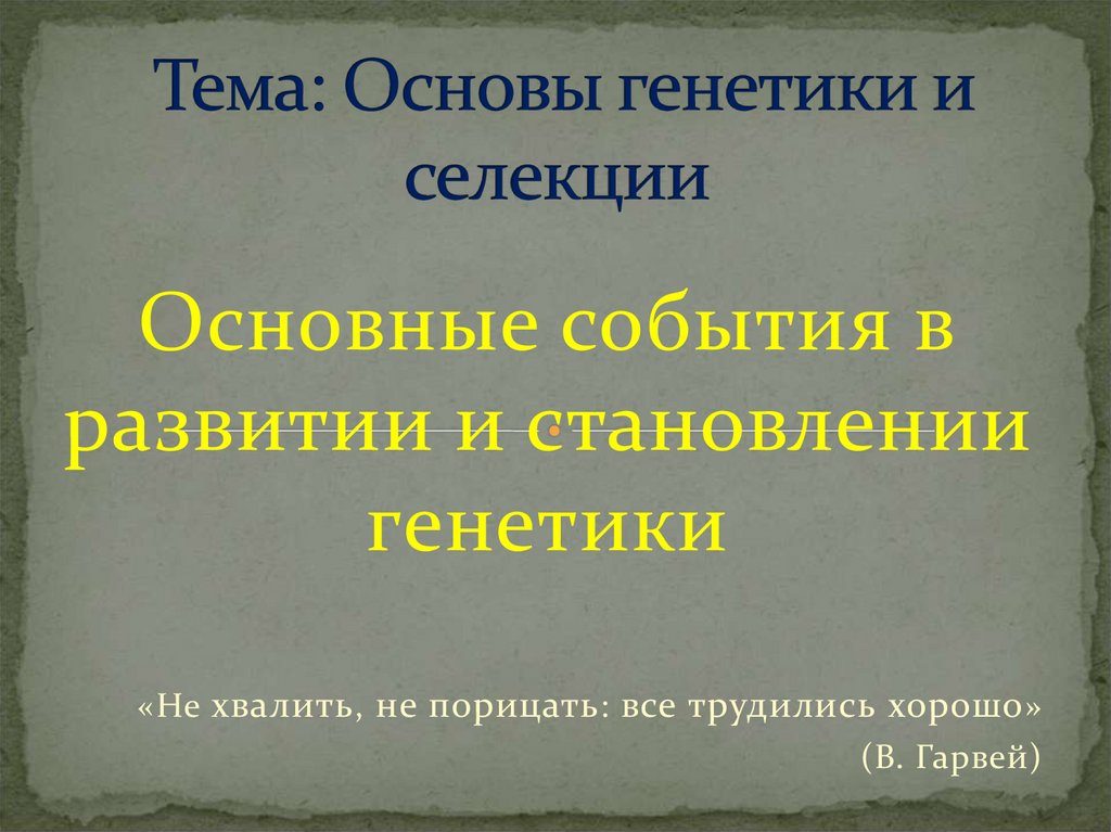 Основы генетики и селекции презентация 10 класс