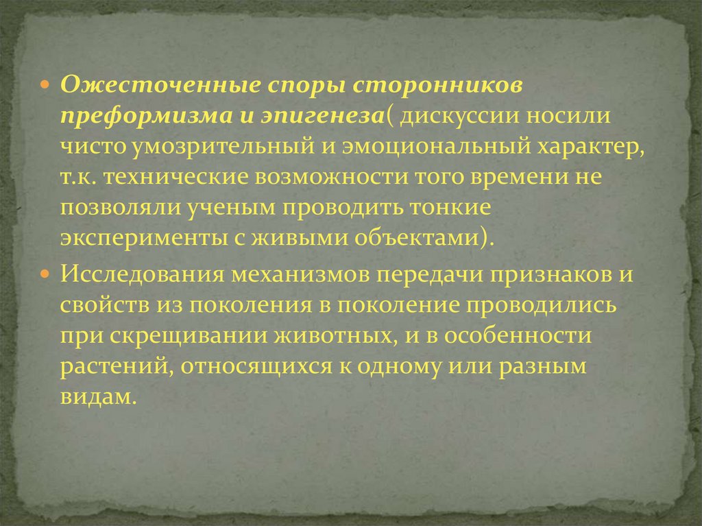 Умозрительный. Преформизм последователи. Последователи преформизма и эпигенеза. Умозрительный характер. Сторонники эпигенеза.