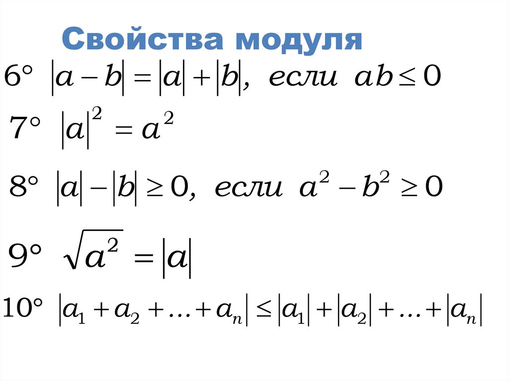 Свойства модуля. Свойства модуля 6 класс. Свойства модулей Алгебра. Все свойства модуля.