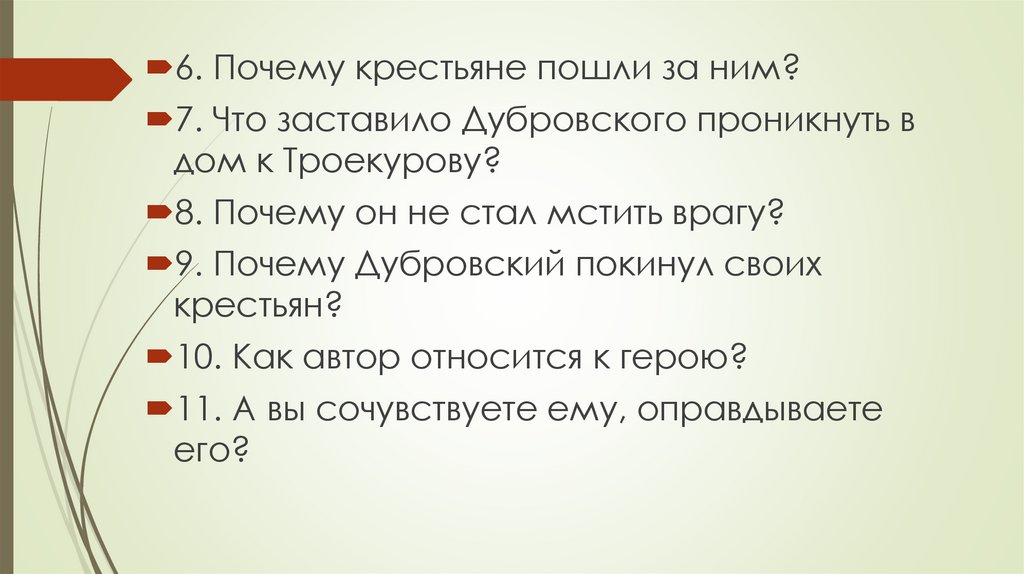 Как вы думаете почему дубровский покинул