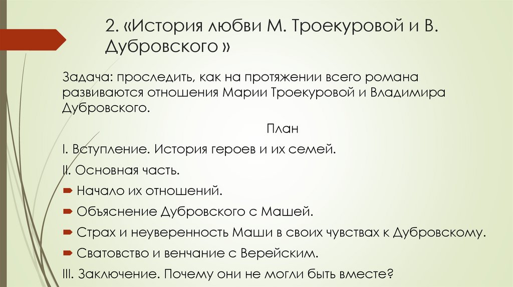 Сочинение владимир дубровский и маша троекурова по плану 6 класс