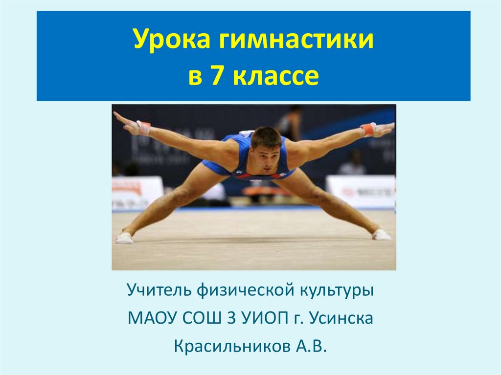 Виды урока гимнастика. Уроки по гимнастике. Гимнастика темы уроков. Темы урока по гимнастике. Части урока гимнастики.