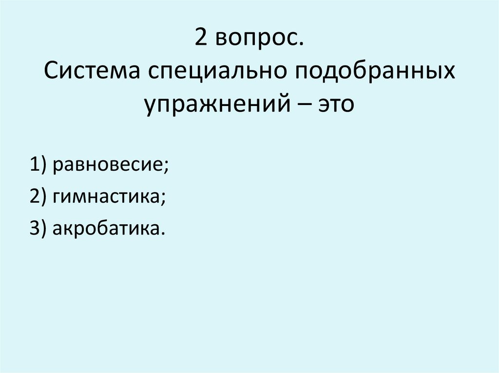 Подобран специально