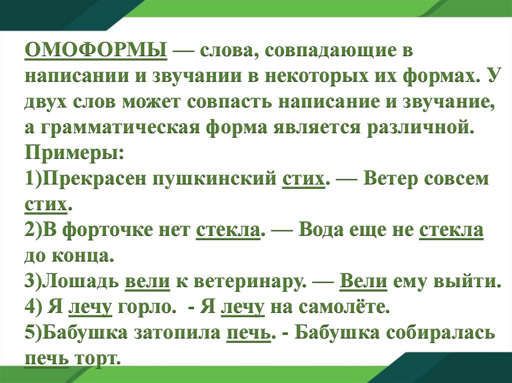 Одинаковые по звучанию но разные значению и написанию - Вопросы и ответы