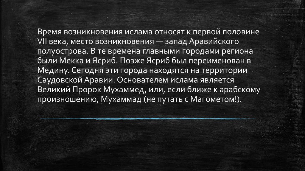 Происхождение хадисов. Время возникновения Ислама. Время и место возникновения Ислама. Место время и условия возникновения Ислама. ТОТАЛВАРАТТИЛА фракции относящиеся к исламу.