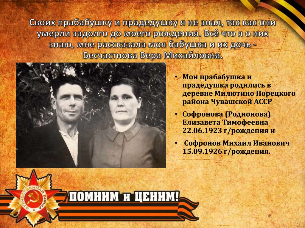 Своих прабабушку и прадедушку я не знал, так как они умерли задолго до моего рождения. Всё что я о них знаю, мне рассказала моя