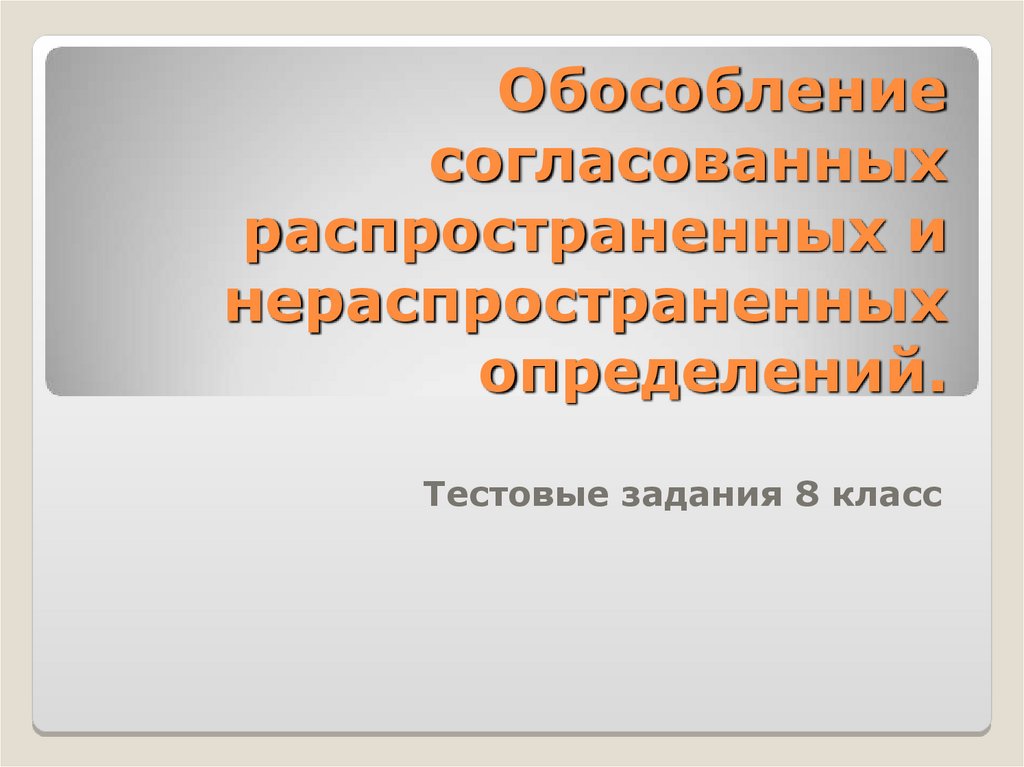 Обособление нераспространенных определений. Распространённые и нераспространённые определения. Распространенные и нераспространенные определения. Распространенное и нераспространенное обособленное определение.