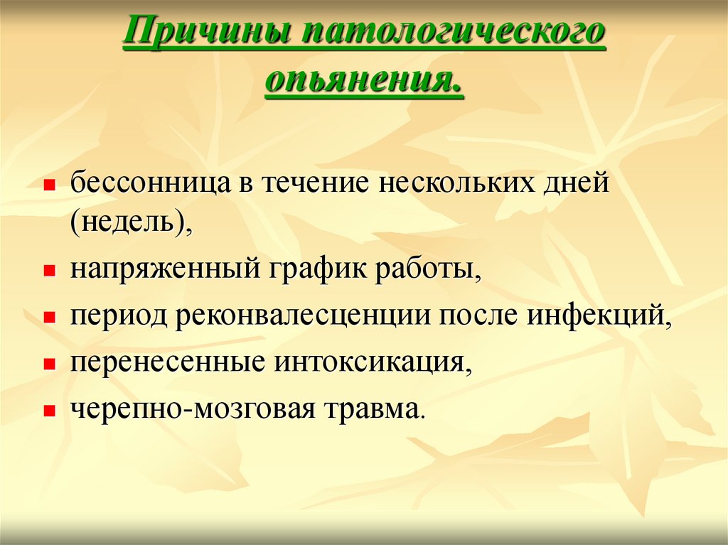 Патологическое опьянение презентация