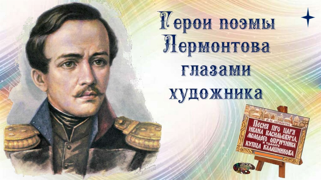 Герой поэмы лермонтова. Глаза Лермонтова. Москва глазами Лермонтова. Песня Лермонтова. Черные очи Лермонтов.