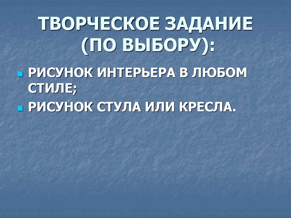 ТВОРЧЕСКОЕ ЗАДАНИЕ (ПО ВЫБОРУ):