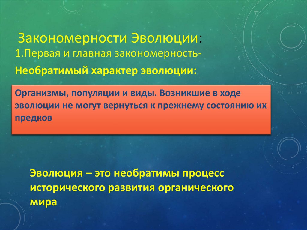 Современные доктрины. Закономерности эволюции. Необратимый характер эволюции. Закономерности развития государства. Необратимый характер эволюции примеры.