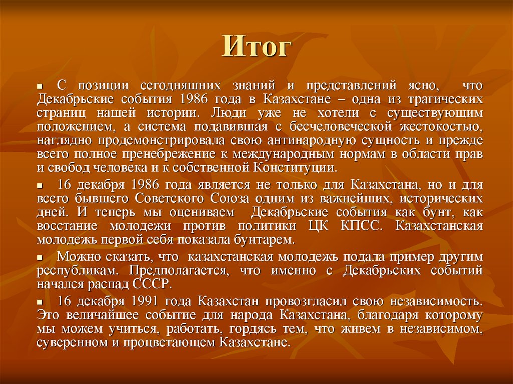 Лет результаты. 1986 Декабрьские события кратко. Причины Декабрьских событий. Причины Декабрьских событий 1986 года. Декабрьские события в Алма-Ате последствия.