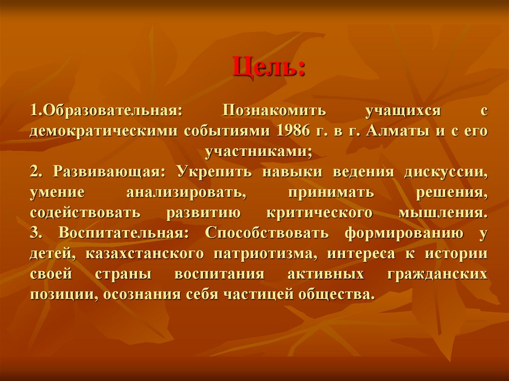 Цель событие. Презентация декабрьские события 1986 года в Казахстане. Презентация на тему ; декабрьские события 1986 года. 1986г события. Внеклассное занятие декабрьские события 1986 года.