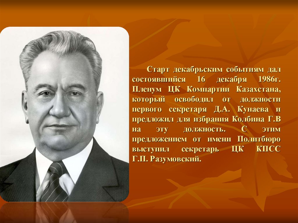 Декабрьские события 1986 года в казахстане презентация