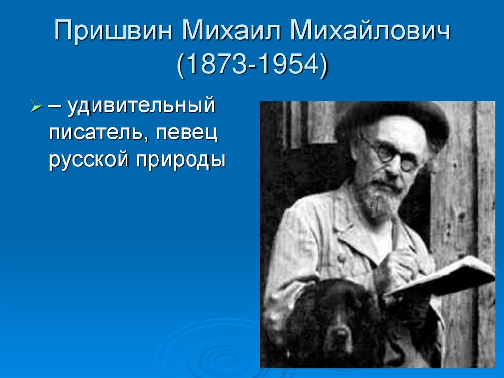 М м пришвин москва река. Михаила Михайловича Пришвина (1873-1954), русского писателя.